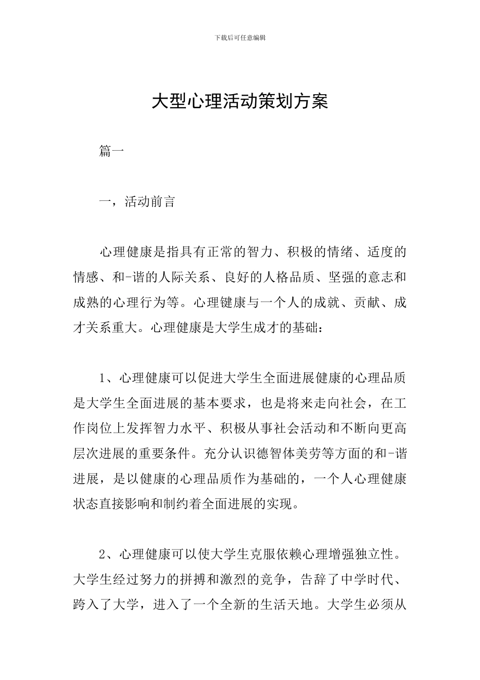 大型心理活动策划方案_第1页
