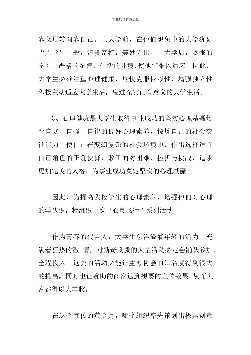 大型心理活动策划方案_第2页