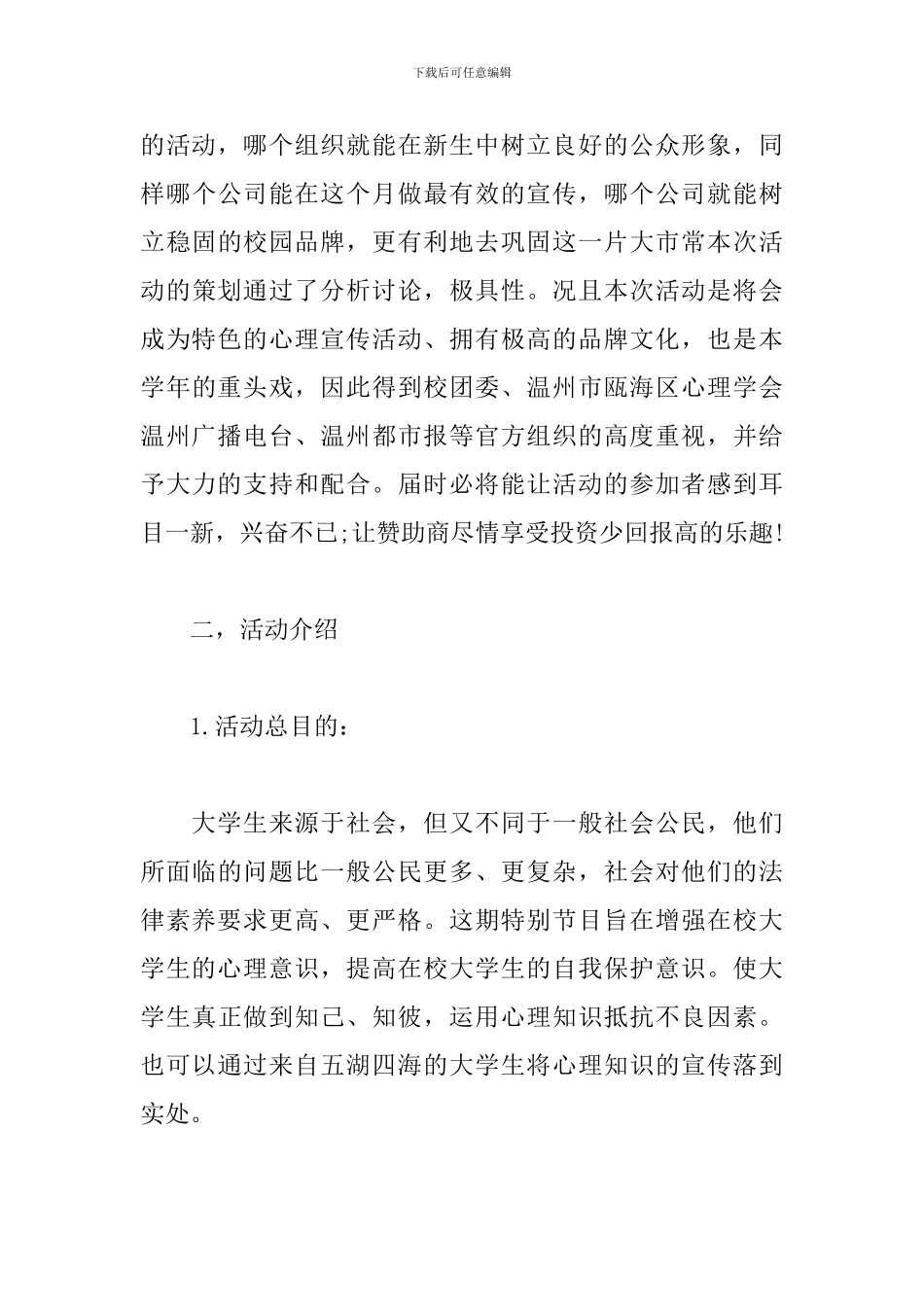 大型心理活动策划方案_第3页