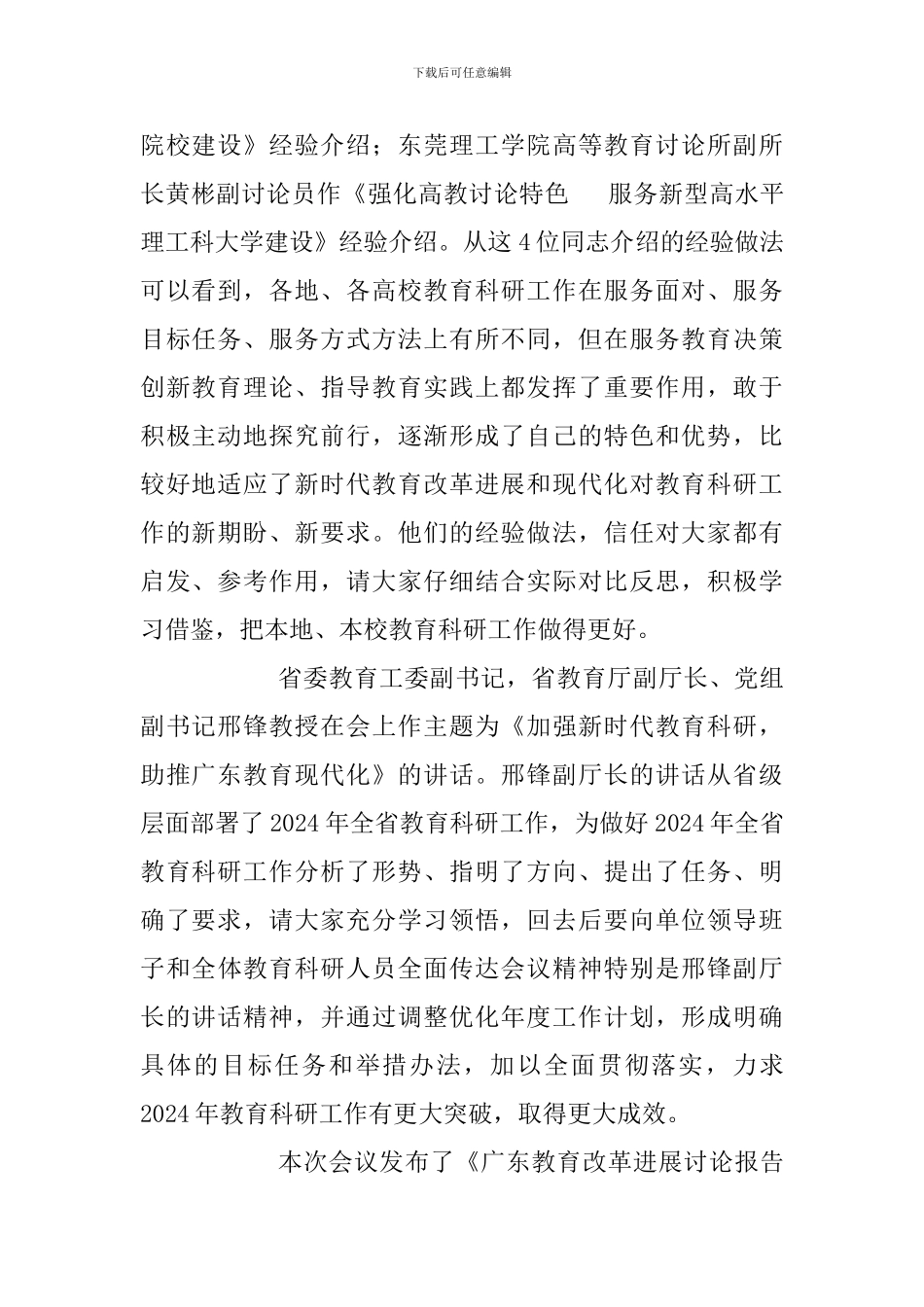 2024年全省教育科研工作会议讲话稿及基层学校教育科研管理工作的几点思考合辑_第2页