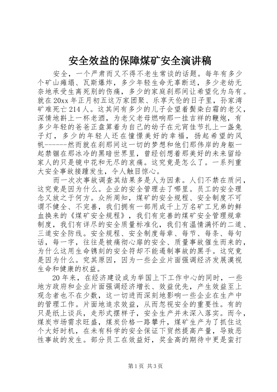安全效益的保障煤矿安全演讲稿范文_第1页