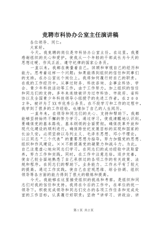 竞聘市科协办公室主任演讲稿范文