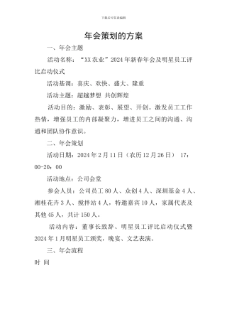 年会策划的方案