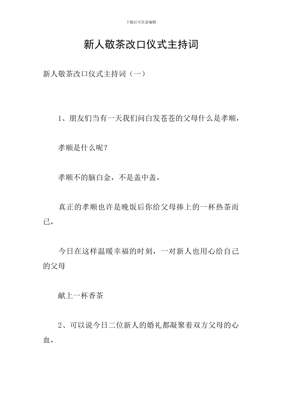 新人敬茶改口仪式主持词_第1页