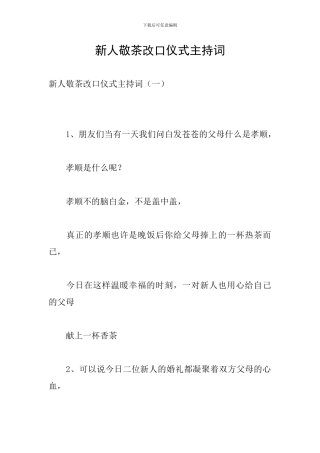 新人敬茶改口仪式主持词