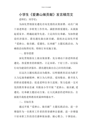 小学生《爱唐山做贡献》发言稿范文
