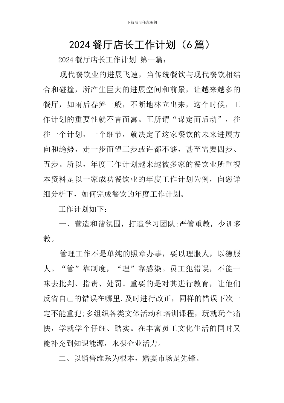 2024餐厅店长工作计划_第1页