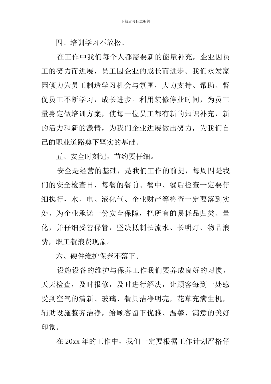 2024餐厅店长工作计划_第3页