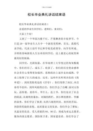 校长毕业典礼讲话结束语