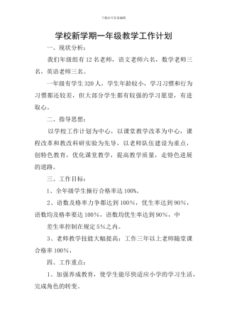学校新学期一年级教学工作计划