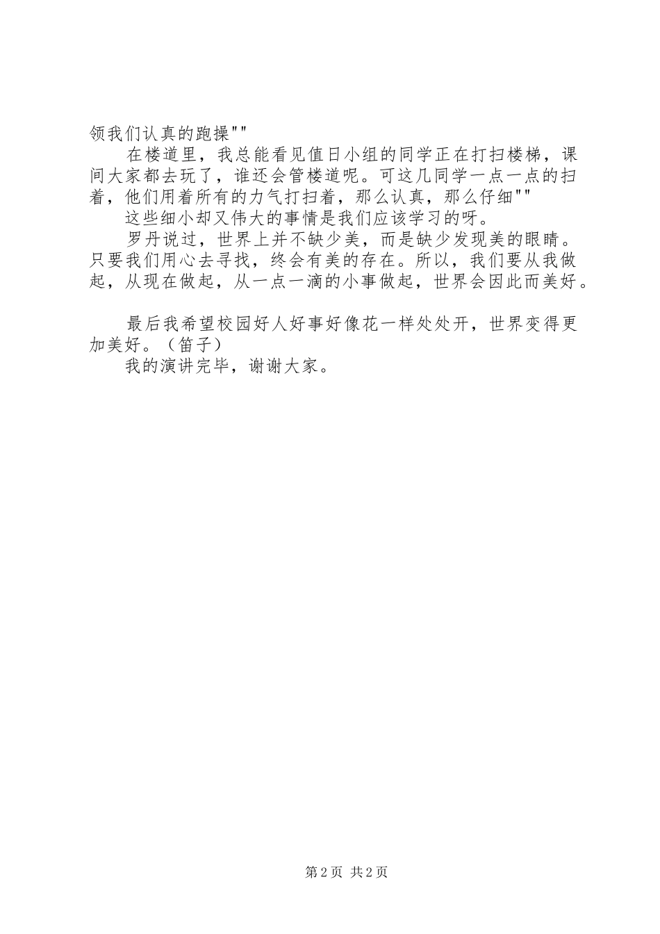 好人好事演讲稿范文(修改版,全)_第2页