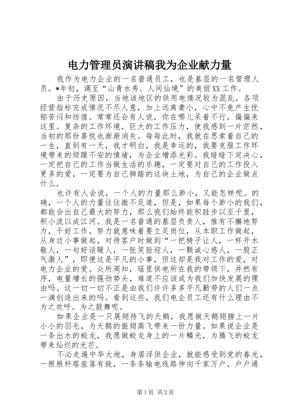 电力管理员演讲稿范文我为企业献力量_第1页
