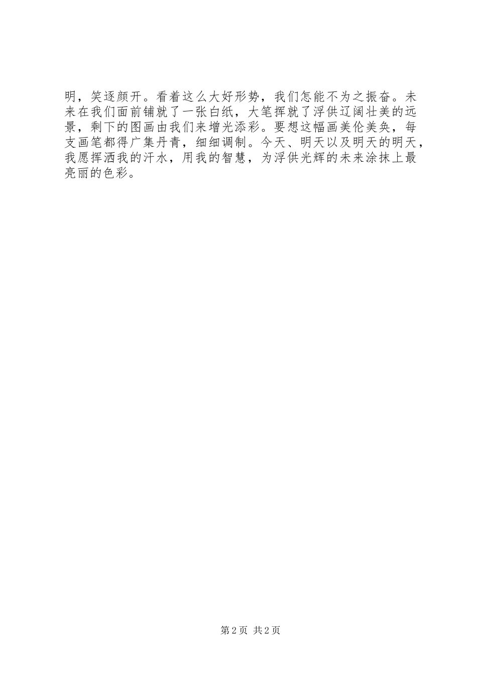 电力管理员演讲稿范文我为企业献力量_第2页