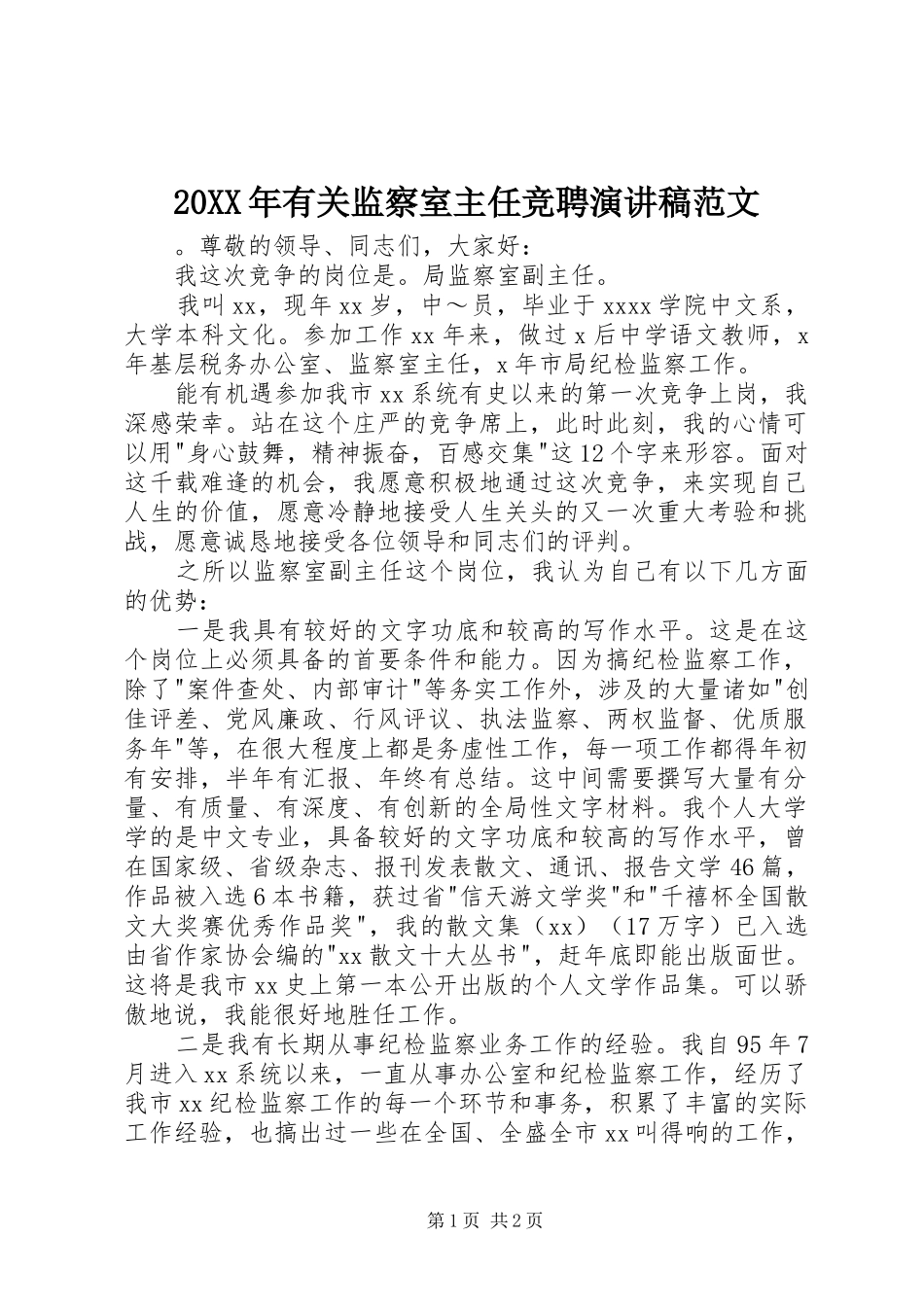 20XX年有关监察室主任竞聘演讲范文_第1页