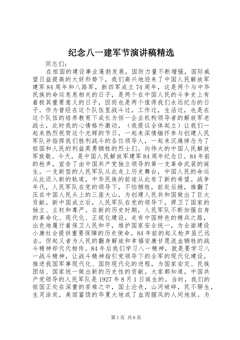 纪念八一建军节演讲稿范文精选_第1页