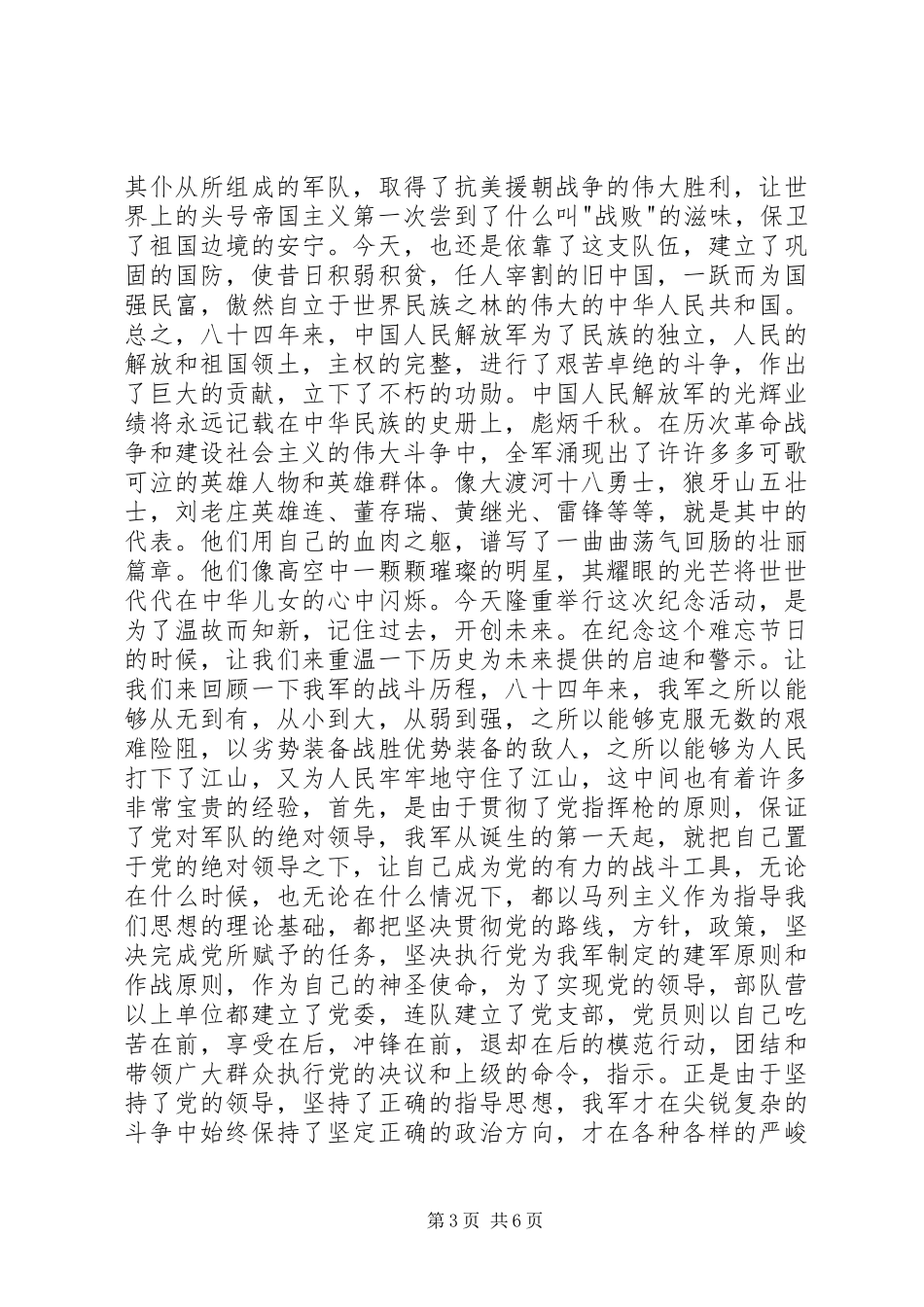 纪念八一建军节演讲稿范文精选_第3页