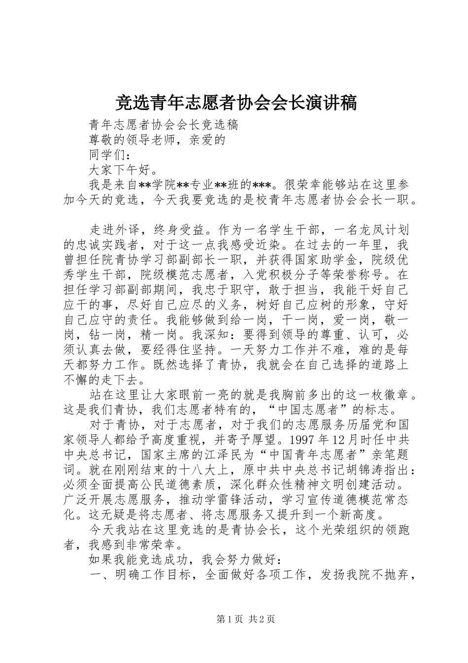 竞选青年志愿者协会会长演讲致辞_第1页