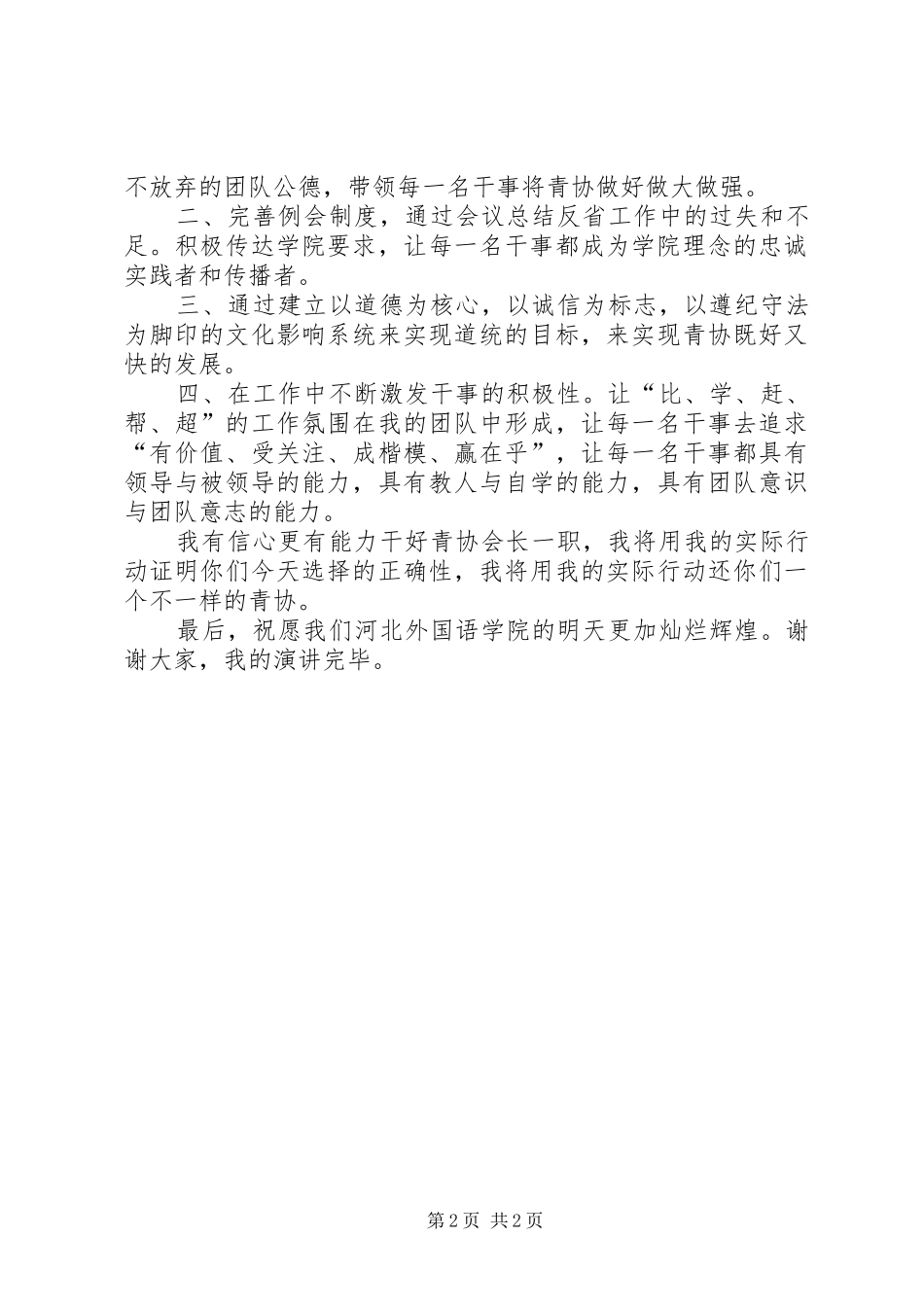 竞选青年志愿者协会会长演讲致辞_第2页