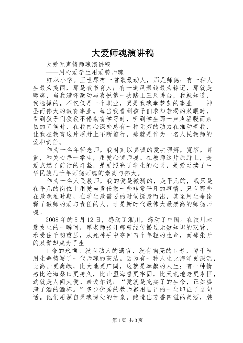 大爱师魂演讲_第1页