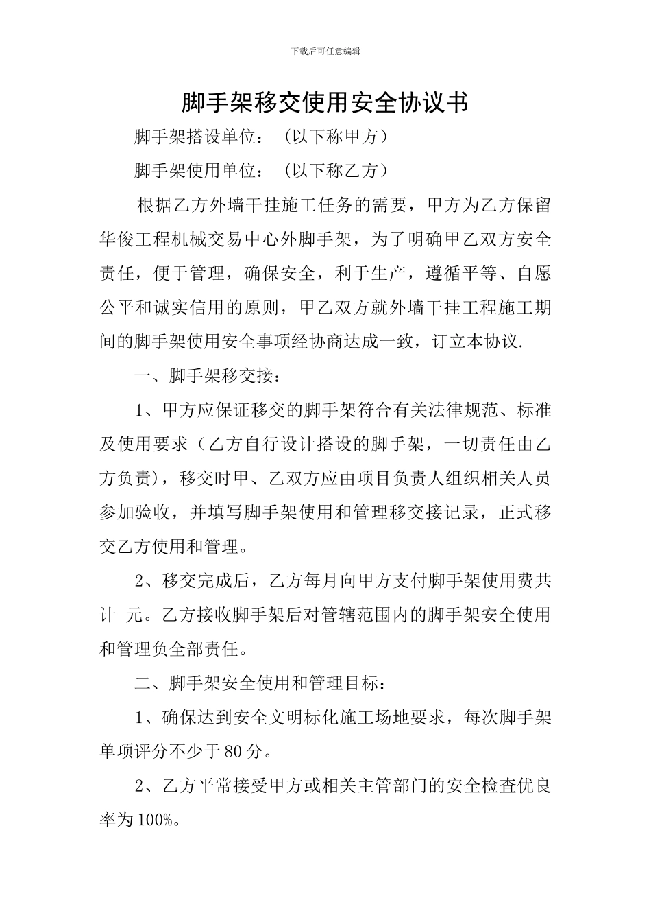 脚手架移交使用安全协议书_第1页