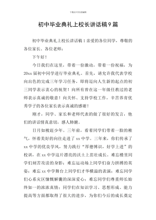 初中毕业典礼上校长讲话稿9篇