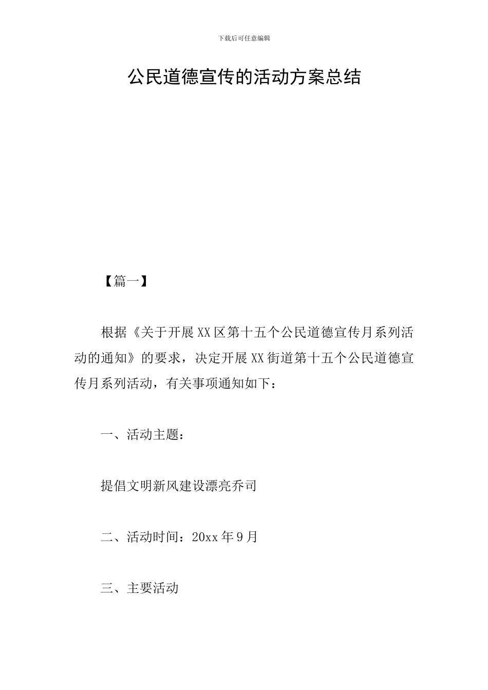 公民道德宣传的活动方案总结_第1页