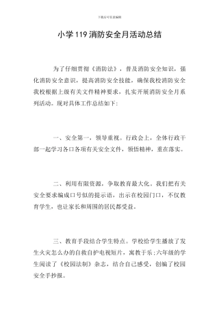 小学119消防安全月活动总结