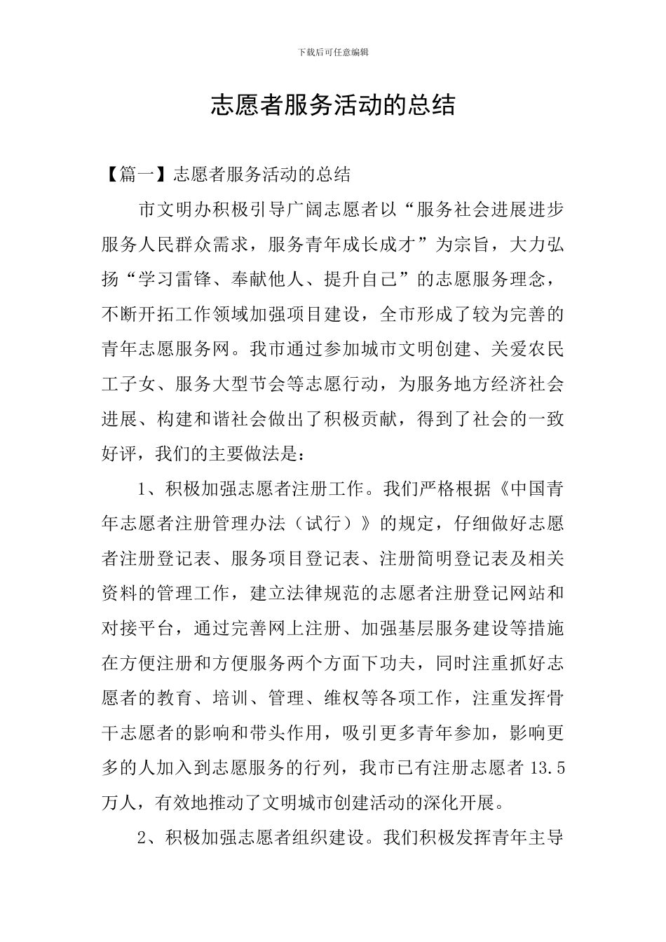 志愿者服务活动的总结_第1页