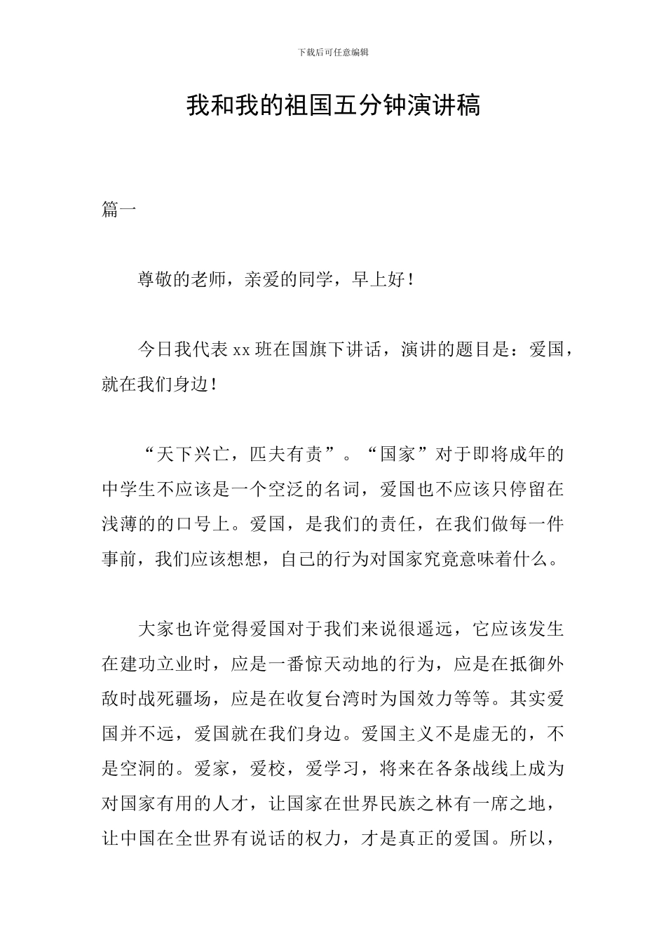我和我的祖国五分钟演讲稿_第1页