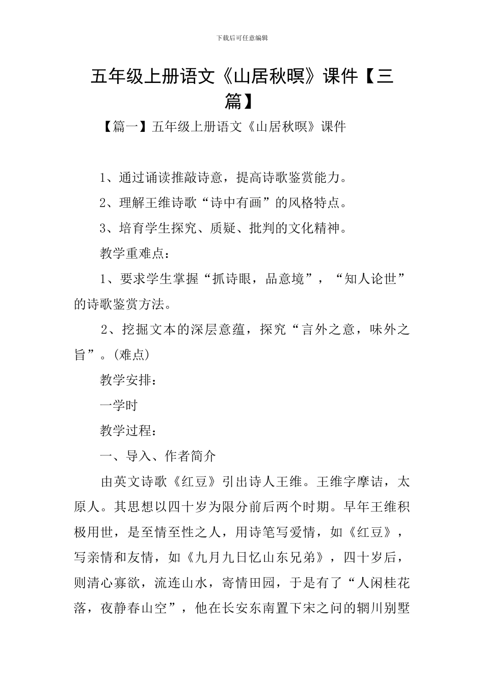 五年级上册语文《山居秋暝》课件_第1页