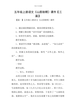 五年级上册语文《山居秋暝》课件