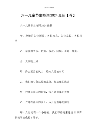 六一儿童节主持词2024最新
