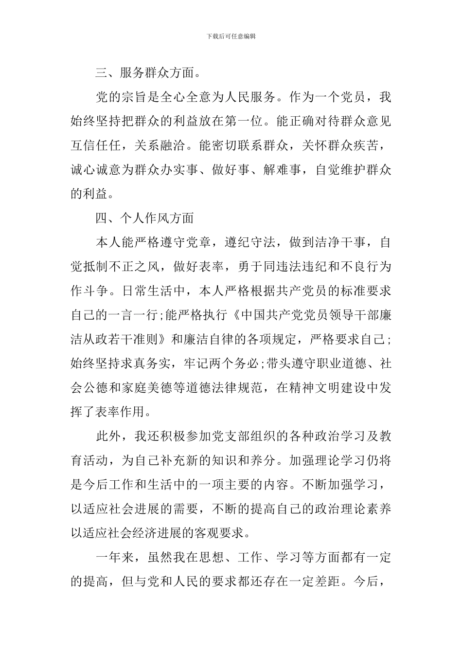 企业员工在三严三实主题会上的自我批评_第2页