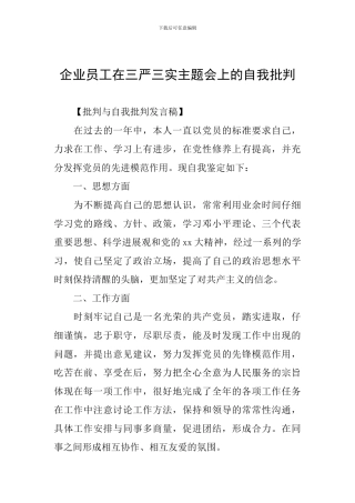 企业员工在三严三实主题会上的自我批评