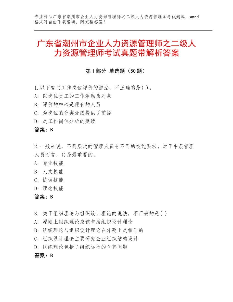 广东省潮州市企业人力资源管理师之二级人力资源管理师考试真题带解析答案_第1页