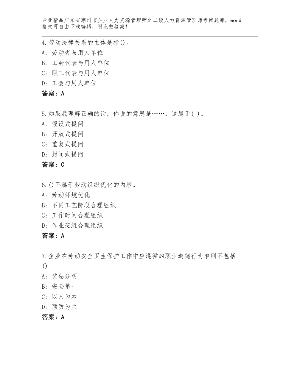 广东省潮州市企业人力资源管理师之二级人力资源管理师考试真题带解析答案_第2页