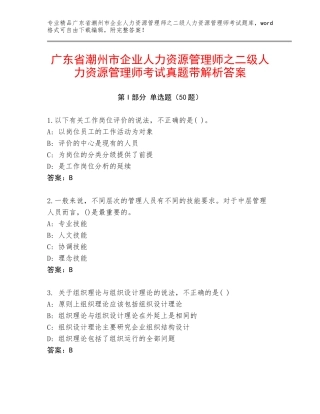 广东省潮州市企业人力资源管理师之二级人力资源管理师考试真题带解析答案