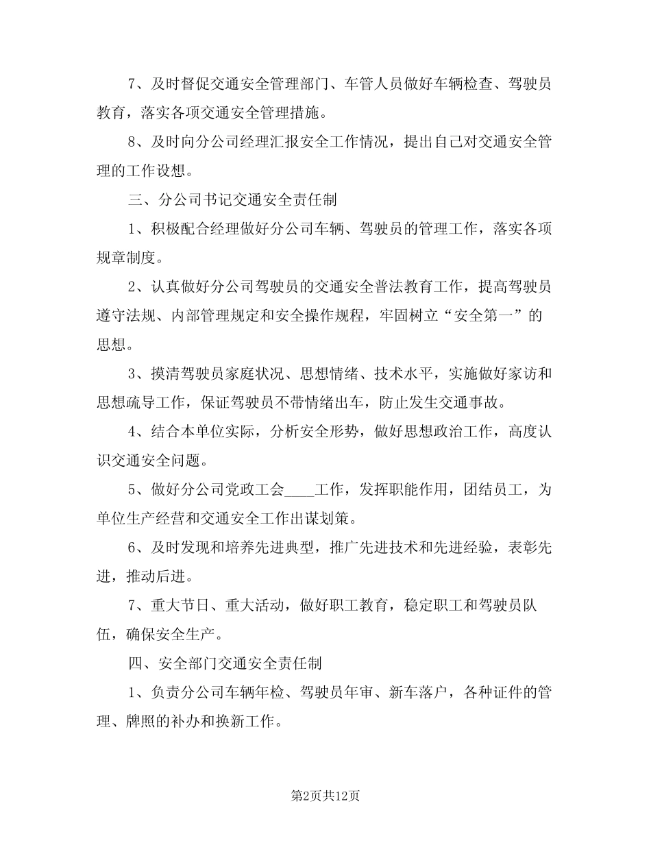 2024年交通安全责任制(三) _第2页