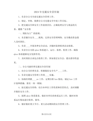 2024年交通安全责任制(三) 