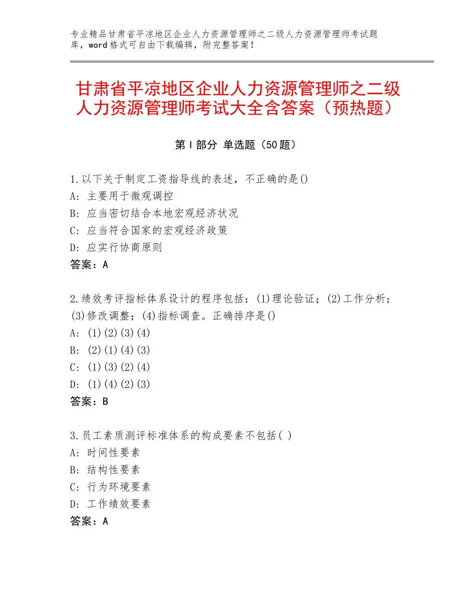 甘肃省平凉地区企业人力资源管理师之二级人力资源管理师考试大全含答案（预热题）_第1页