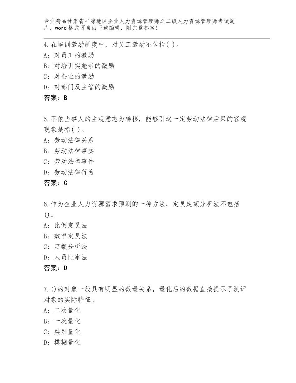 甘肃省平凉地区企业人力资源管理师之二级人力资源管理师考试大全含答案（预热题）_第2页