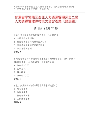 甘肃省平凉地区企业人力资源管理师之二级人力资源管理师考试大全含答案（预热题）