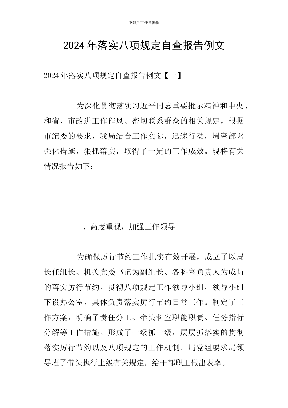 2024年落实八项规定自查报告例文_第1页