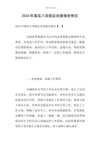 2024年落实八项规定自查报告例文