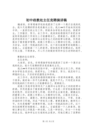 初中政教处主任竞聘演讲稿范文