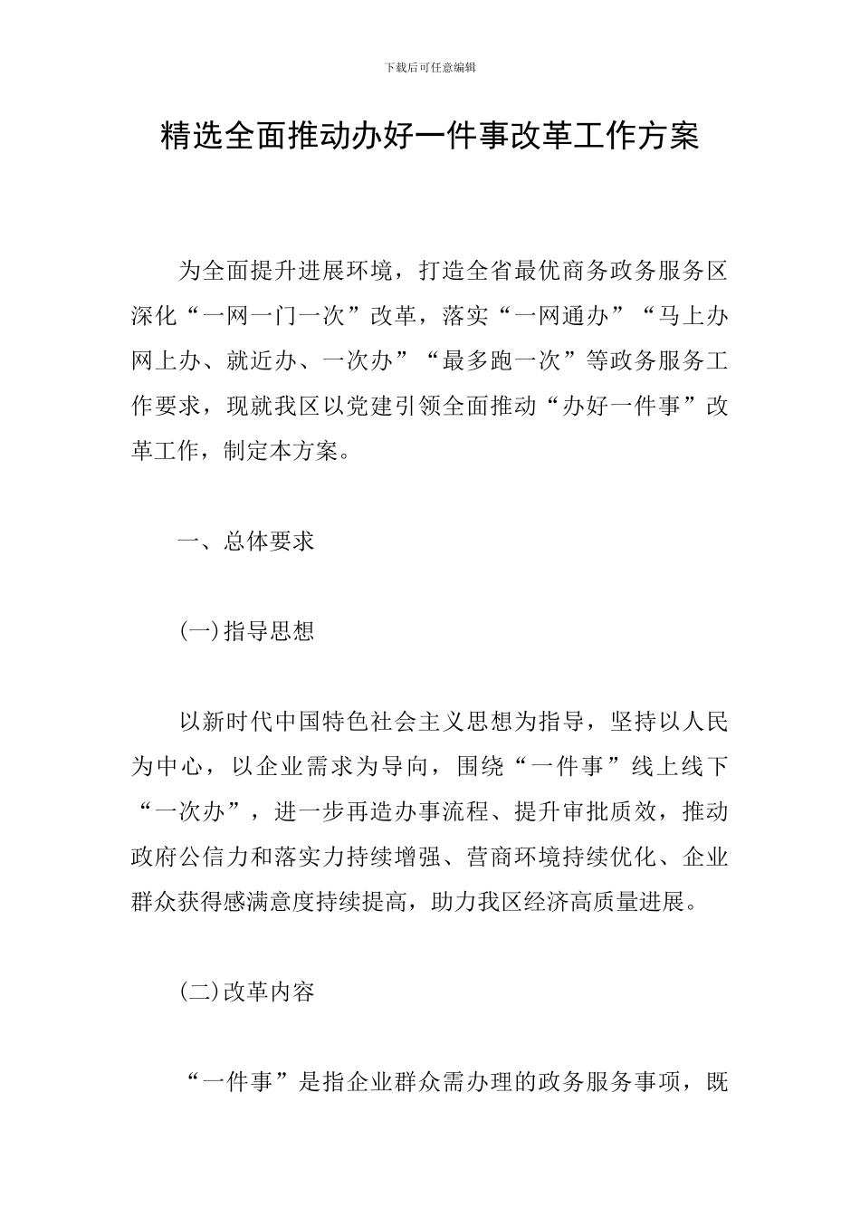 精选全面推进办好一件事改革工作方案_第1页