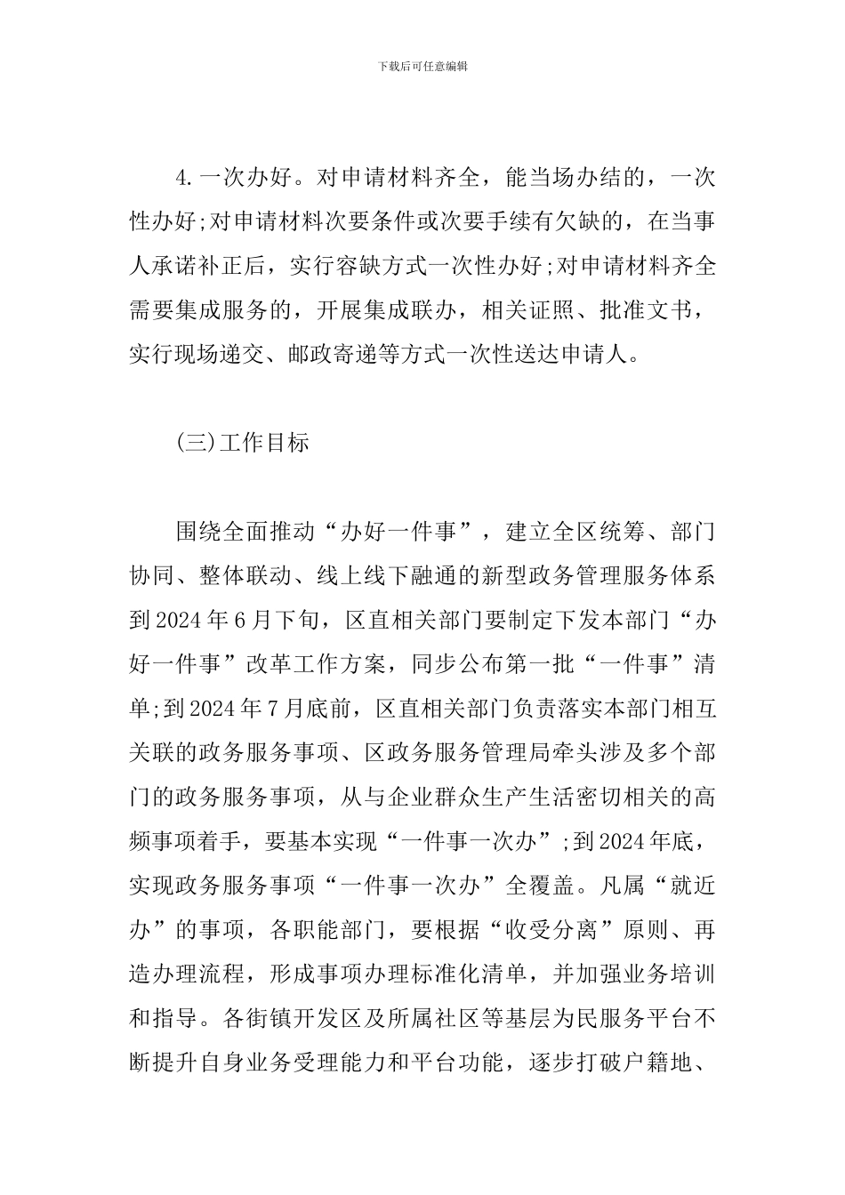 精选全面推进办好一件事改革工作方案_第3页