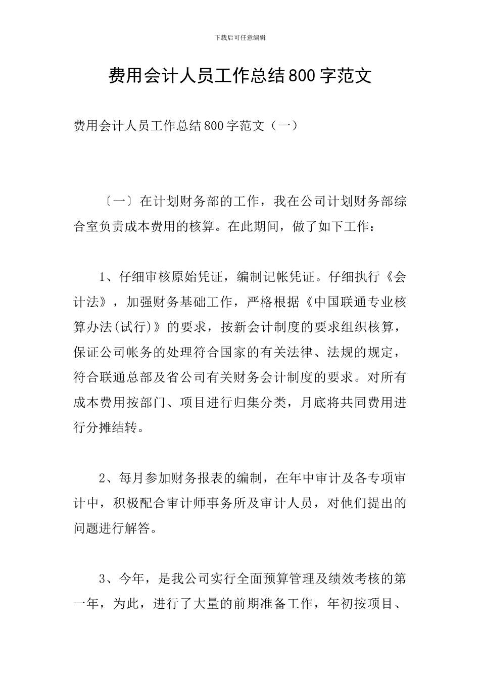 费用会计人员工作总结800字范文_第1页
