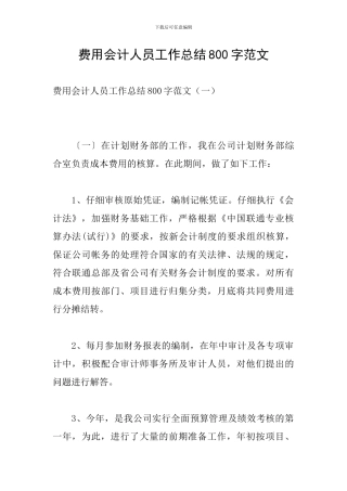 费用会计人员工作总结800字范文