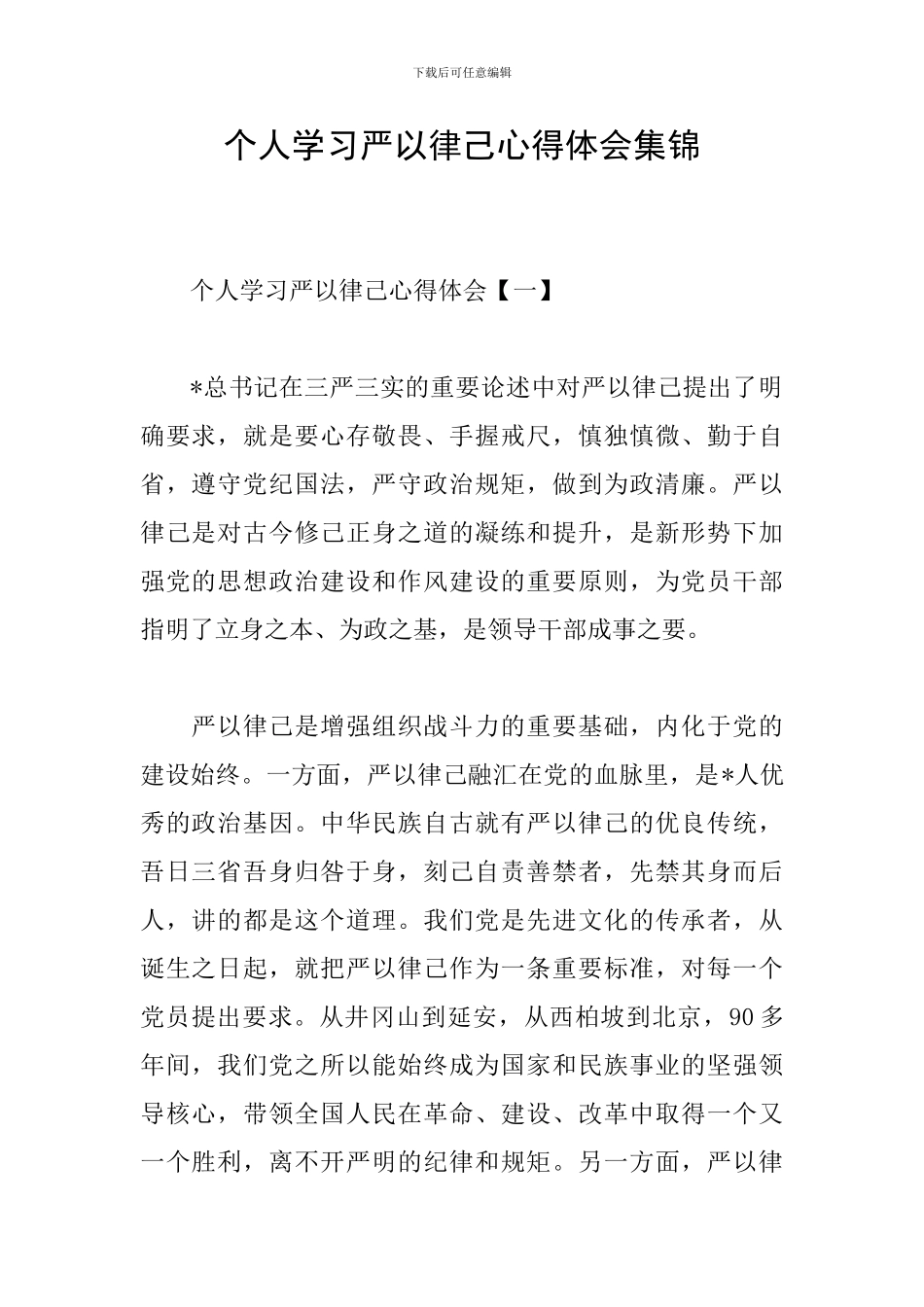 个人学习严以律己心得体会集锦_第1页
